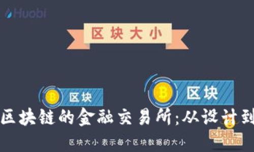 如何自创一个基于区块链的金融交易所：从设计到实现的全方位指南