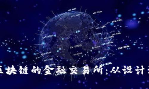 如何自创一个基于区块链的金融交易所：从设计到实现的全方位指南