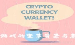区块链游戏的变革背景与意义解析