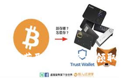 B特派优惠码获取攻略：轻松领取折扣与福利