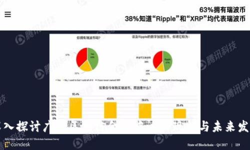 深入探讨广州区块链金融中心的现状与未来发展