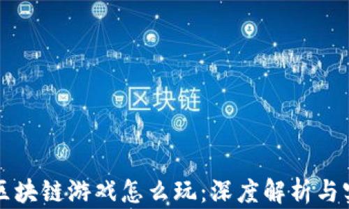 
项目类区块链游戏怎么玩：深度解析与实践指南