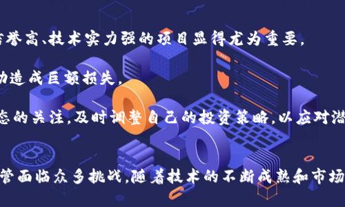 biao ti刀片区块链游戏：揭开数字游戏新篇章的奥秘/biao ti
区块链游戏,刀片游戏,数字资产,游戏经济,去中心化/guanjianci

一、什么是刀片区块链游戏？
刀片区块链游戏，顾名思义，是一种结合了区块链技术和游戏元素的数字游戏。区块链作为一种去中心化的技术，能够实现数据的透明性和不可篡改性，为玩家提供了更多的信任与参与感。在这类游戏中，玩家不仅能够享受到游戏的乐趣，还可以通过游戏获得真实的数字资产，甚至是经济收益。

刀片区块链游戏的名称来源于其游戏的核心玩法，通常涉及一定的策略、技巧以及即时反应能力，玩家在游戏中需要通过精确的操作以获得更高的回报。这些游戏通常会设计丰富的场景、人物与道具系统，玩家可以利用区块链技术买卖、交易这些虚拟资产，从而在游戏经济中获得立足之地。

二、刀片区块链游戏的基本玩法
刀片区块链游戏的玩法多种多样，但大致可以分为以下几个基本要素：

1. **角色与道具培养**：玩家通常会在游戏中通过完成各种任务和挑战来提升角色的等级，购买或获取更强大的道具。由于区块链技术的应用，玩家可以 Ownership（拥有）自己的虚拟道具。在该类游戏中，虚拟道具以NFT（非同质化代币）的形式存在，保证了每个道具的唯一性和稀缺性。

2. **虚拟资产交易**：刀片区块链游戏内的虚拟物品，玩家可以在游戏内部或外部市场进行交易。这种交易的灵活性使得玩家可以通过购买、出售或者交换道具来最大化自身的资产，给游戏赋予了一定的经济价值。

3. **竞技模式**：虽然有些刀片区块链游戏采用PvE（玩家对环境）的玩法，用户可以与NPC获取资源与经验，但与其他玩家之间的竞争则是游戏的另外一大亮点。玩家会通过竞技场等模式与其他玩家直接对战，提升自己的排名，获得丰厚的游戏奖励。

三、刀片区块链游戏的经济模型
刀片区块链游戏的经济模型是其成功的关键所在。与传统游戏不同的是，它们利用区块链技术有效地创建了一个真正的数字经济环境。以下几种机制是其经济模型的核心：

1. **去中心化交易**：玩家之间可以直接进行交易，游戏开发商和平台运营商的干预被大幅减少。这样可以激励玩家参与，更好地维护市场的稳定性。

2. **资产确权**：每一件在游戏中获得的物品都可以通过区块链进行确权，所有权清晰可循。玩家能确保自己所持有的道具不会消失或被随意修改，这种安全感促进了玩家的投资和参与程度。

3. **奖励机制**：刀片区块链游戏中，玩家通过参与游戏、完成任务、对战等方式可以获得代币奖励。这些代币不仅用于游戏中的购买，也可以在交易所兑换成法定货币，真正实现了收益的转换。

四、刀片区块链游戏的主要挑战
尽管刀片区块链游戏前景光明，但也面临诸多挑战。

1. **技术壁垒**：对于普通玩家来说，理解区块链及其作用并不容易。尤其是对于年纪较大的玩家，学习曲线显得尤为陡峭。这可能会影响这类游戏的受欢迎程度。

2. **市场波动**：由于区块链游戏的经济通常依赖于数字货币，市场的波动性可能导致一夜之间资产的贬值。玩家需要承担潜在的经济风险。

3. **法律与监管**：各国对区块链和数字货币的监管态度各异，这可能导致一些刀片区块链游戏在法律上存在隐患，影响其进一步发展。

五、刀片区块链游戏的未来发展方向
刀片区块链游戏的未来看似光明，但要实现可持续发展仍需在多个方向上进行探索和创新。

1. **增强用户体验**：未来的刀片游戏需要不断改进用户体验，提升交互设计，降低玩家的学习门槛，让更多人能轻松上手。

2. **多样化玩法**：整合多种玩法元素，发掘更多与区块链技术结合的创新模式，以吸引更广泛的玩家群体。

3. **政策合规性**：积极配合相关法律法规，建立合规的商业模式，降低潜在的法律风险，有助于吸引更正规的投资。

可能相关问题探讨

1. 刀片区块链游戏对传统游戏产业的影响？
刀片区块链游戏对传统游戏产业的影响深远。一方面，它们为玩家提供了真正的数字拥有权，使玩家不再只是消费内容，而是能参与到游戏资产的创造和交易中。这种转变使得游戏不再是单纯的娱乐工具，而是可以被视为一项投资。

另一方面，刀片区块链游戏通过去中心化的方式，破解了传统游戏中对于虚拟物品的控制，能够启发传统游戏开发者在设计和运营上的创新思路。比如，传统游戏中玩家难以转售的虚拟物品，在区块链游戏中成为了有交易价值的资产，给玩家更多的灵活性和选择权。

不过，这种影响也可能带来挑战，尤其是在玩家对此类市场上升期的认知和接受程度上。许多传统玩家对区块链的理解有限，怎样能使他们接受这种新模式，将是面临的一大课题。

2. 区块链技术如何保障刀片游戏的公平性？
区块链技术在刀片区块链游戏中具备无可替代的优势，能够通过去中心化和透明性来保障游戏的公平性。每一项交易、每个物品的转手都被记录在区块链上，这是不可篡改的，确保了所有玩家的权益得到平等对待。

通过智能合约的应用，游戏的规则、奖励机制可以被自动化执行，所有玩家在这些规则之下都能以相同的方式参与游戏，避免了人为操控和黑箱操作的可能性。同时，玩家对交易记录的可查证性也增强了他们的信任感。

然而，虽然技术上能够保障公平，但游戏的设计和运营依然非常关键。开发者需要确保所有规则的明确性，并持续监控，以防止不公正行为的出现，保持游戏生态的健康。

3. 玩家如何选择合适的刀片区块链游戏？
面对市场上众多的刀片区块链游戏，玩家在选择时需要考虑多个因素。

首先，了解游戏的基本玩法和机制。玩家可以阅读游戏的官方介绍或社区讨论，确认游戏的趣味性和可玩性是否符合自己的喜好。

其次，关注游戏的活跃度和社区。一个好的刀片区块链游戏通常会拥有活跃的玩家社区，定期的更新和活动，以增加游戏的新鲜感。如果社区和玩家基础较为薄弱，游戏的可持续性可能受到影响。

最后，查看游戏的合法性和安全性。由于区块链行业仍处于快速发展中，市场上也存在一些不成熟或存在风险的项目。建议玩家选择那些有信誉保障，团队背景清晰的游戏项目，以减少潜在风险。

4. 刀片区块链游戏竞争激烈吗？
刀片区块链游戏的市场虽然新兴，但竞争的确激烈。随着区块链技术和加密货币的普及，越来越多的开发者和团队开始进入这一领域，争夺市场份额。

在这种竞争环境中，游戏的创新性和用户体验成为了重要的竞争因素。优秀的刀片游戏除了要具备吸引人的玩法和视觉效果，更要关注经济模型的设计，以确保玩家的长期参与。

另外，游戏的市场营销也在竞争中显得尤为重要。如何利用社交媒体、社区、KOL（意见领袖）进行推广，吸引新玩家加入，也是游戏在竞争中能否脱颖而出的关键所在。

5. 刀片区块链游戏的风险及应对策略？
刀片区块链游戏存在一定的风险，玩家在参与时需保持警惕性。

技术风险是较为常见的一种。区块链技术本身尚在快速演变中，开发者可能会面临项目的技术缺陷或安全问题。因此，选择信誉高、技术实力强的项目显得尤为重要。

市场风险包含了数字货币价格波动带来的影响，玩家在参与游戏时需要依据自身风险承受能力来参与投资，避免因市场变动造成巨额损失。

为了降低这些风险，玩家可以选择分散投资，参与多样化的游戏项目，不把所有资金投入到单一游戏中。同时，保持对市场动态的关注，及时调整自己的投资策略，以应对潜在风险。

结论
刀片区块链游戏作为一个创新的游戏领域，不仅为玩家带来了新形式的娱乐体验，也为数字经济的发展贡献了新的动力。尽管面临众多挑战，随着技术的不断成熟和市场观念的不断变化，未来刀片区块链游戏将可能创造出更加丰富的生态系统，吸引更广泛的受众参与其中。