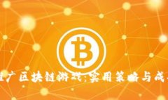 如何有效推广区块链游戏：实用策略与成功案例