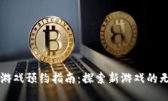 区块链游戏预约指南：探索新游戏的无限可能