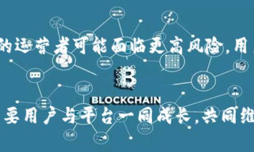 区块链技术如何变革赌博行业：赌徒的新游戏场

区块链, 赌博, 智能合约, 去中心化, 数字货币/guanjianci

引言
区块链技术的迅速发展正在推动多个行业的变化，赌博行业也不例外。区块链作为一种去中心化的技术，不仅为赌博活动提供了更高的安全性和透明度，还开启了新的商业模式和用户体验。通过智能合约，玩家可以在没有中介的情况下进行交易，从而减少了欺诈的可能性。本文将深入探讨区块链如何成为赌徒的新游戏场，并分析这一技术对行业的深远影响。

区块链与赌博的结合
区块链技术的核心特性在于它的去中心化、透明性和不可篡改性。这使得赌博行业的许多原有问题得到了有效解决。传统线上赌博平台常常面临用户信任危机，尤其是在资金安全及游戏公正性方面。而区块链技术恰好可以通过其特性来提高透明性和公正性，吸引更多用户。
例如，通过区块链，用户在数位钱包中可以安全存储他们的数字资产，并在多个赌博平台上进行交易。同时，所有的交易都会被记录在区块链上，任何人都可以查看这些记录，从而确保每一笔交易的合法性和公正性。这种透明性有效地降低了赌场操作不当和欺诈行为的发生。
此外，智能合约的应用使得赌徒与平台之间的交易可以更为自治。比如在一个区块链博彩项目中，一个玩家的押注包括在智能合约中，若玩家赢得比赛，智能合约会自动将奖池转入玩家的账户，整个过程无需人工干预。这样的机制让整个游戏过程更加畅通无阻，也能有效减少争议。

如何参与区块链赌博
参与区块链赌博的第一步是选择一个可靠的区块链赌博平台。在选择时，玩家应考虑平台的信誉、合法性以及使用的区块链类型。目前市场上有一些著名的平台，如FunFair、Edgeless等，这些平台利用以太坊等公链构建智能合约。
在确认平台之后，玩家通常需要创建一个数字钱包，这是存储数字货币（如比特币、以太坊等）的工具。创建好钱包后，玩家需要向钱包中充值，然后可以用这些数字货币进行赌博。由于区块链的快速交易特点，玩家可即刻进行下注，并且随时取款。
需要注意的一点是，虽然区块链赌博相对安全，但玩家依旧要做好风险控制，合理安排资金，避免因赌博导致的经济损失。此外，由于数字货币价格波动较大，玩家在参与之前需了解其潜在的投资风险。

区块链赌博的优势
区块链赌博相较于传统赌博有多重优势：
ul
listrong交易透明性：/strong每一次交易都记录在区块链上，用户可以实时查阅，确保赌局的公正性。/li
listrong资金安全：/strong数字资产存储在去中心化的钱包中，降低了被黑客攻击的风险。/li
listrong无需中介：/strong智能合约使得玩家与平台之间的直接交易不需要依赖第三方，中介费用降低。/li
listrong全球化：/strong区块链赌博允许全球用户参与，不再受地域限制。/li
listrong快速支付：/strong由于区块链技术的特点，提款速度极快，用户可以迅速获取盈利。/li
/ul

区块链赌博的挑战
尽管区块链赌博有许多优势，但它也面临一定的挑战：
ul
listrong法律合规：/strong不同国家对赌博的法律规定不同，区块链赌博在法律层面上可能会遭遇障碍。/li
listrong技术复杂性：/strong对普通用户来说，理解区块链技术及其操作方式存在一定困难，有可能造成用户流失。/li
listrong用户信任问题：/strong虽然区块链提供透明性，但初次接触技术的用户可能会对安全性感到怀疑。/li
listrong数字货币波动：/strong赌博中使用的数字货币价格波动较大，可能导致用户损失。/li
listrong缺乏监管：/strong由于去中心化的特性，区块链赌博缺乏有效的监管，可能导致一些不法行为的发生。/li
/ul

区块链赌博的未来展望
区块链技术在赌博行业的应用前景广阔。随着技术的不断进步和用户接受度的提高，未来的区块链赌博平台将会更加用户友好，并提供更加丰富的游戏体验。同时，监管法律也有可能逐渐适应区块链技术的发展，为市场的合法化提供保障。
此外，结合AR、VR等新兴技术，打造沉浸式的区块链博彩体验，将成为高频赌博平台的一种趋势。未来的赌博将不仅仅是金钱游戏，更是技术和娱乐的结合。

相关问题探讨

1. 区块链技术如何确保赌博的公正性？
公正性是区块链赌博平台的一项核心优势。算力和技术结构使得任何参与者都无法操控赌博的结果，这在传统线上赌博中常常是一个被质疑的问题。通过智能合约的使用，所有的游戏规则、下注、获胜条件都事先程序化，并严格按照设定执行，不会因人为因素而改变。此外，区块链的不可篡改性确保了所有交易的真实性与透明性，用户可以随时查看交易记录，这就大大提高了赌博行业的公信力。

2. 如何选择合适的区块链赌博平台？
选择合适的区块链赌博平台，玩家需综合考虑多方面因素。首先，平台的合法性极为重要，了解其所在国家的法律法规及相关牌照。其次，可以查阅用户评价、行业评论和过去的运营记录来了解平台的信誉。此外，平台的游戏种类、用户界面以及支付方式也是重要考量点，最终应选择一个各项指标都能让你感到满意的平台。

3. 区块链赌博对传统赌场的影响有多大？
区块链赌博对传统赌场的影响是显著的。随着越来越多的用户喜欢在家中舒适环境中进行线上赌博，传统赌场需要重新审视自我价值和商业模式。许多赌场开始尝试结合区块链技术来发展他们的线上业务，以吸引新一代玩家。传统赌场也可能逐渐演变成一个提供真实场景与虚拟场景结合的综合体验，配合数字技术吸引更多的顾客。

4. 玩家在区块链赌博中如何保护自己的资金安全？
保护资金安全是一项重要议题。玩家首先需要选择一个以安全著称的数字钱包，以便储存各类数字货币。在参与区块链赌博时，沟通清楚使用的合约及规则，确保自己的利益不受侵害，尽量避免将全部资金放在单一平台上。同时，保持良好的密码管理，避免使用过于简单的密码以及共享个人信息，以此来增强账户安全性。

5. 区块链赌博的法律风险有哪些？
区块链赌博的法律风险主要来自于每个国家法律框架的差异。不同地区对赌博的立法和监管政策各不相同，某些地方可能会将区块链赌博视为非法。此外，法律责任不明确使得平台的运营者可能面临更高风险，用户也可能因为不知情而涉嫌触犯法律。因此，进入该领域前需仔细了解当地相关法规以保持合规性。

总结
区块链技术正在变革赌博行业，使之更加透明和安全。随着更多人加入这一领域，如何平衡技术优势与法律风险将是行业长期面临的挑战。未来的区块链赌博将更具吸引力，同时也需要用户与平台一同成长，共同维护行业的合规与创新。