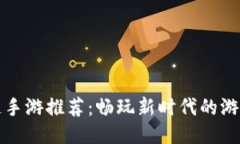 区块链手游推荐：畅玩新时代的游戏体验