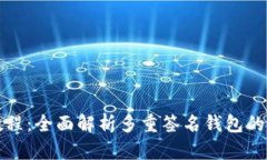 比特派多签教程：全面解析多重签名钱包的使用