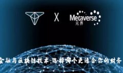 京东金融与区块链技术：选择哪个更适合你的财