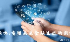 区块链金融化：重塑未来金融生态的新机遇与挑
