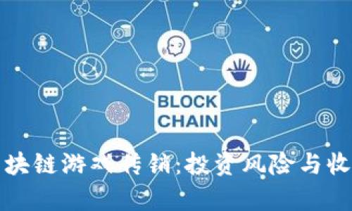 揭秘区块链游戏传销：投资风险与收益真相