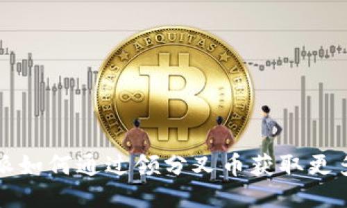 比特派如何通过领分叉币获取更多收益