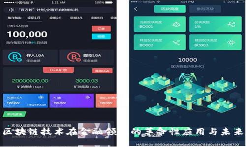 探索区块链技术在金融领域的革命性应用与未来趋势