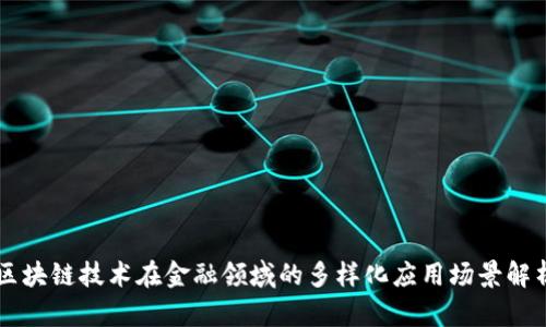 区块链技术在金融领域的多样化应用场景解析
