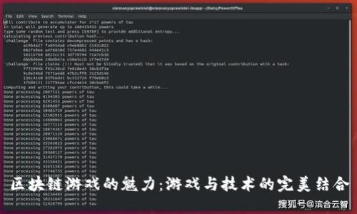 区块链游戏的魅力：游戏与技术的完美结合