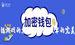 区块链游戏的魅力：游戏与技术的完美结合