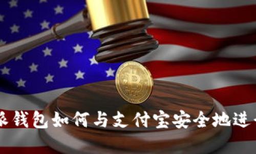 内容：

比特派钱包如何与支付宝安全地进行交易