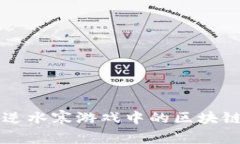 揭秘网易逆水寒游戏中的区块链技术应用