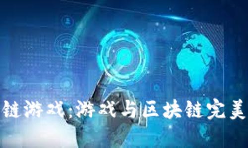 揭秘喵喵区块链游戏：游戏与区块链完美结合的新时代