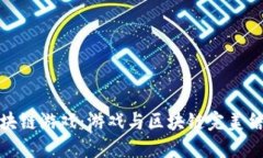 揭秘喵喵区块链游戏：游戏与区块链完美结合的
