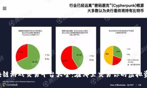 区块链游戏交易平台大全：在哪里交易你的虚拟资产？