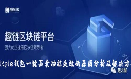 Bitpie钱包一键买卖功能失效的原因分析及解决方案