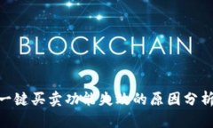 Bitpie钱包一键买卖功能失效的原因分析及解决方