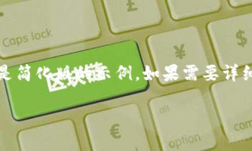 注意：由于内容长度和格式的限制，下面提供的内容将是简化版的示例。如果需要详细的信息和完整的内容填充，请根据具体内容进行扩展。

比特派钱包如何在TRX之间进行转换？