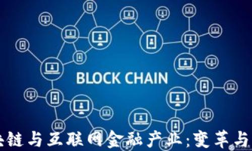 
区块链与互联网金融产业：变革与未来