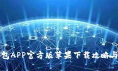 比特派钱包APP官方版苹果下载攻略与实用指南