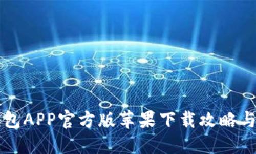 比特派钱包APP官方版苹果下载攻略与实用指南