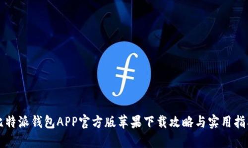 比特派钱包APP官方版苹果下载攻略与实用指南