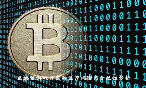 区块链游戏开发的法律风险与合规性分析