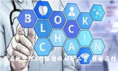 如何有效管理B特派转账的矿工费：详解与技巧