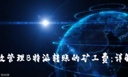 如何有效管理B特派转账的矿工费：详解与技巧