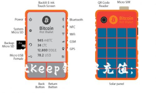 如何在BitKeep钱包中充值：详尽指南