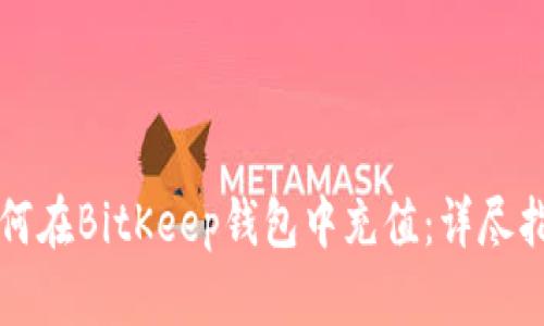 如何在BitKeep钱包中充值：详尽指南