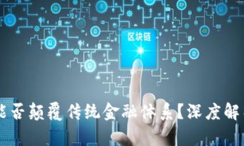 区块链技术能否颠覆传统金融体系？深度解析与前景展望