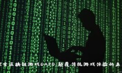 探索区块链游戏DAPO：颠覆传统游戏体验的未来