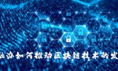  深圳金融办如何推动区块链技术的发展与应用