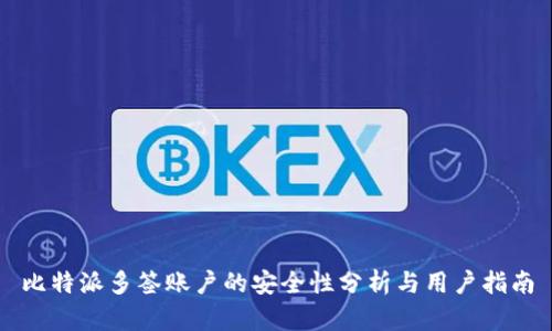 比特派多签账户的安全性分析与用户指南