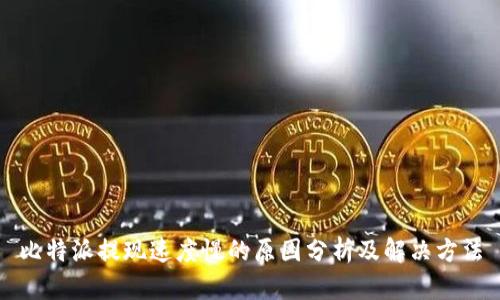 比特派提现速度慢的原因分析及解决方法