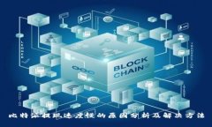 比特派提现速度慢的原因分析及解决方法