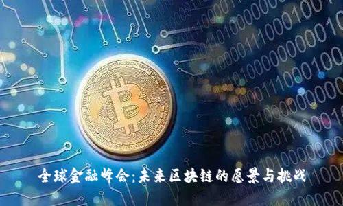 全球金融峰会：未来区块链的愿景与挑战