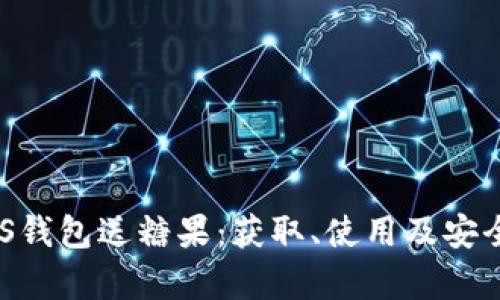 比特派EOS钱包送糖果：获取、使用及安全性全解析