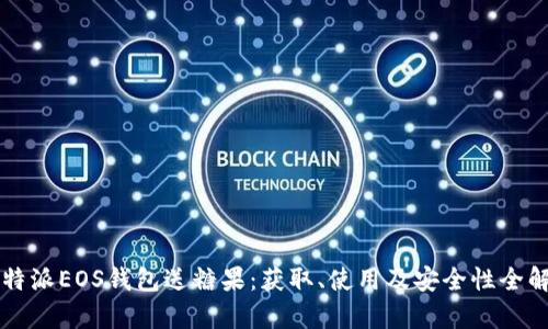 比特派EOS钱包送糖果：获取、使用及安全性全解析