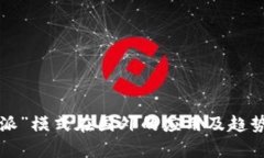 “b特派”模式在国外的应用及趋势分析