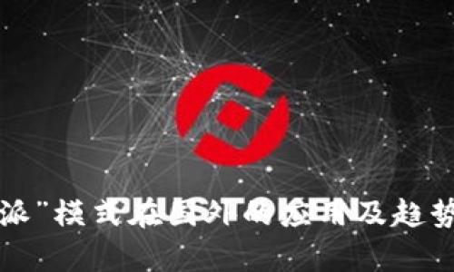 “b特派”模式在国外的应用及趋势分析