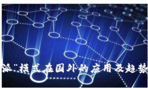 “b特派”模式在国外的应用及趋势分析
