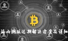 比特派内测版过期解决方案及详细探讨